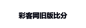 彩客网旧版比分